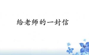 給老師的一封信作文400字（精選7篇）