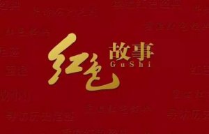 紅色經(jīng)典故事（10篇）
