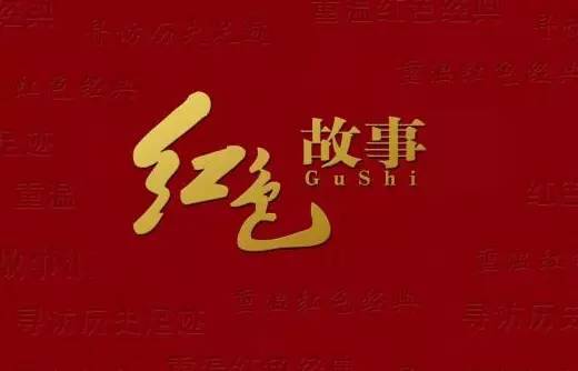 紅色經(jīng)典故事