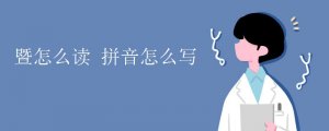 暨怎么讀拼音