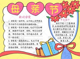 母親節(jié)手抄報簡單好畫字少