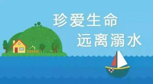 暑假防溺水六不準(zhǔn)與八避免