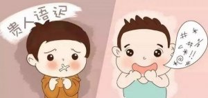 寶寶語(yǔ)言發(fā)育遲緩，家長(zhǎng)該怎么辦？