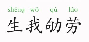 生我劬勞的意思和故事