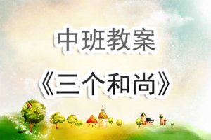 幼兒園中班教案《三個(gè)和尚》含反思