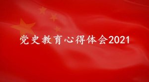 黨史教育心得體會2021（19篇）