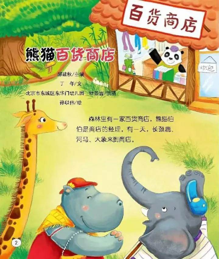 兒童繪本故事《熊貓百貨商店》