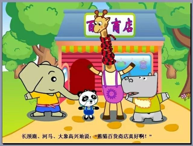 兒童繪本故事《熊貓百貨商店》