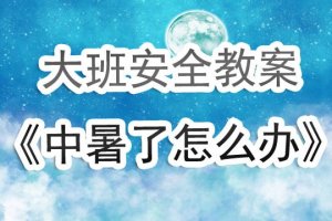 幼兒園大班《中暑了怎么辦》安全教案
