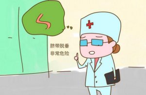 臍帶脫垂的危害你清楚嗎？