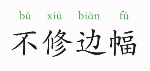 不修邊幅的意思和故事
