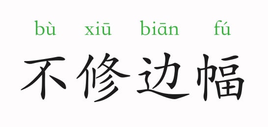 不修邊幅的意思和故事