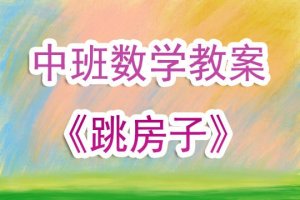 幼兒園中班數(shù)學(xué)公開課教案《跳房子》