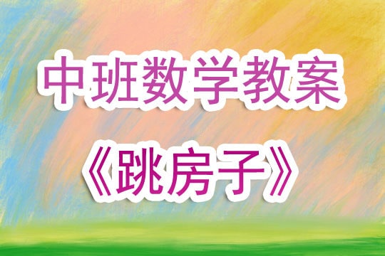 幼兒園中班數(shù)學(xué)公開課教案《跳房子》