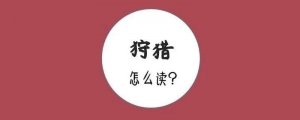 狩獵的拼音怎么讀