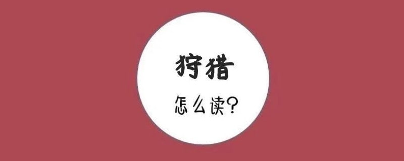 狩獵的拼音怎么讀