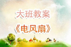 幼兒園大班教案《電風(fēng)扇》含反思