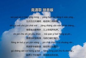 張建封競渡歌古詩帶拼音版