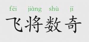 飛將數(shù)奇的意思和故事