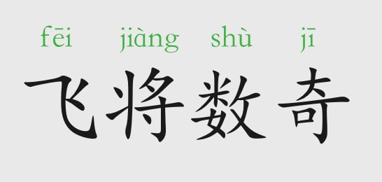 飛將數(shù)奇的意思和故事