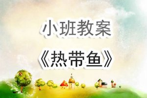 幼兒園小班《熱帶魚(yú)》美術(shù)教案