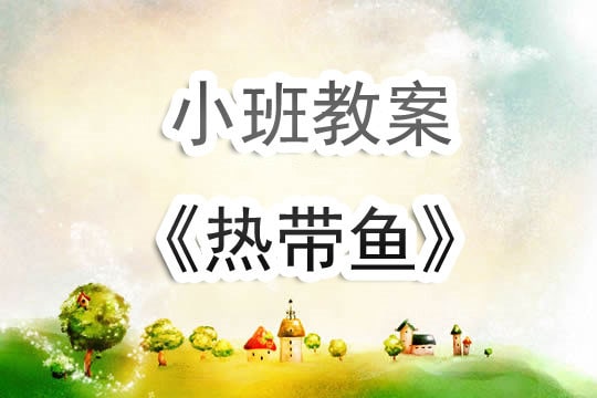 幼兒園小班《熱帶魚》美術(shù)教案