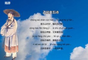 陸游乙卯重五詩(shī)帶拼音版
