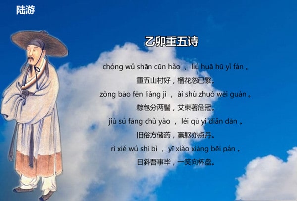 陸游乙卯重五詩帶拼音版