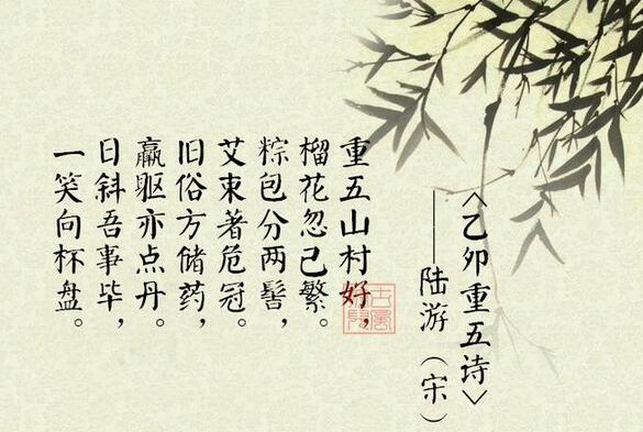 陸游乙卯重五詩帶拼音版