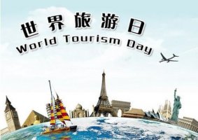 世界旅游日，讓你足不出戶環(huán)游世界