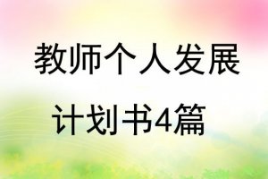 教師個(gè)人發(fā)展計(jì)劃書4篇