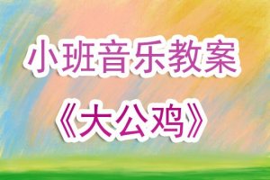 幼兒園小班音樂(lè)教案《大公雞》