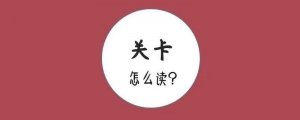 關(guān)卡拼音怎么讀