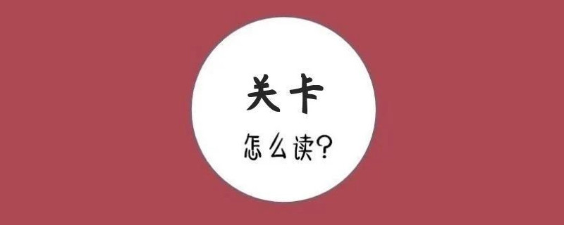 關(guān)卡拼音怎么讀