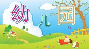 9月份寶寶入園，這些事情要開始準(zhǔn)備了