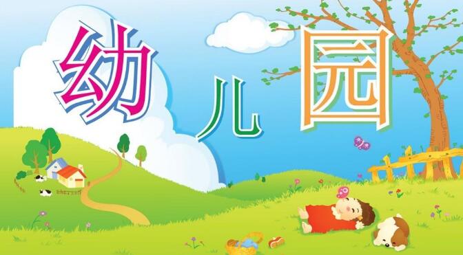 9月份寶寶入園，這些事情要開始準(zhǔn)備了