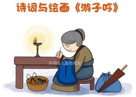 《游子吟》古詩配畫