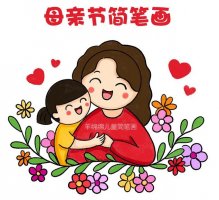 母親節(jié)簡筆畫步驟圖片