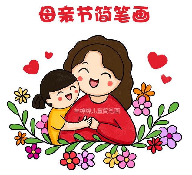 母親節(jié)簡筆畫步驟圖片