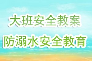 幼兒園大班教案《防溺水安全教育》含反思