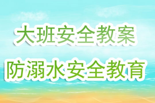 幼兒園大班教案《防溺水安全教育》含反思