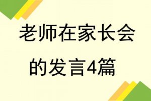 老師在家長會的發(fā)言稿4篇