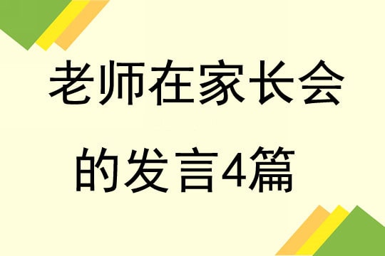 老師在家長會的發(fā)言稿4篇
