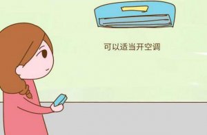 坐月子可以吹空調(diào)嗎