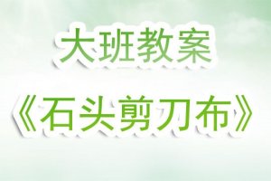 幼兒園大班教案《石頭剪刀布》含反思