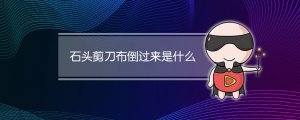 石頭剪刀布倒過來看是什么意思