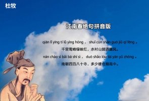 杜牧江南春絕句古詩帶拼音版 詩意及賞析