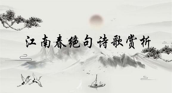 杜牧江南春絕句古詩賞析