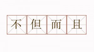 不但而且造句三年級(jí)簡(jiǎn)單