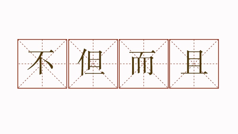 不但而且造句三年級簡單